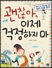 괜찮아, 이제 걱정하지 마