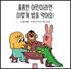 훌륭한 어린이라면 이렇게 밥을 먹어요!