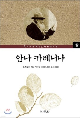 안나카레니나 (상)