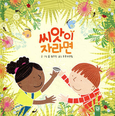 씨앗이 자라면