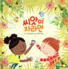 씨앗이 자라면