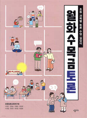 월화수목금토론