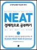 NEAT 경제적으로 공부하기