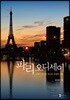 파리 오디세이