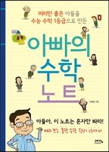 아빠의 수학 노트