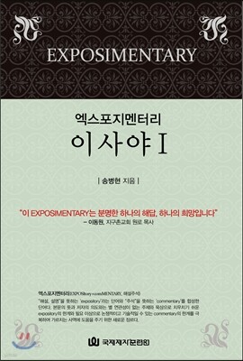 엑스포지멘터리 이사야 1