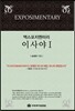 엑스포지멘터리 이사야 1