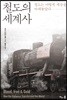 철도의 세계사