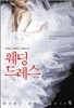 웨딩드레스