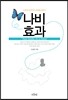 나비효과