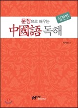 문장으로 배우는 중국어 독해 실전편