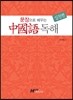 문장으로 배우는 중국어 독해 실전편