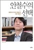 안철수의 선택