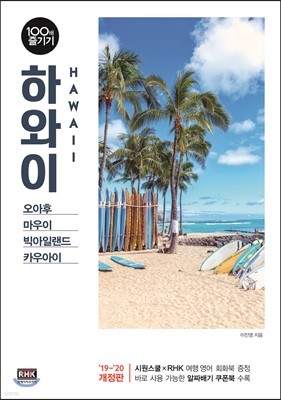 하와이 100배 즐기기