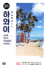 하와이 100배 즐기기