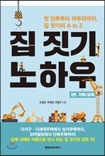 집 짓기 노하우