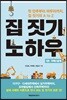 집 짓기 노하우