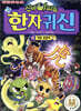 신비아파트 한자 귀신 4