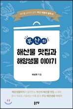 부산의 해산물 맛집과 해양생물 이야기