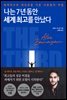 나는 7년 동안 세계 최고를 만났다