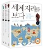 세계지리를 보다 세트