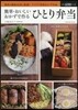 簡單.おいしいおかずで作るひとり弁當