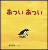 あついあつい