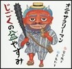 オニのサラリ-マン じごくの盆やすみ