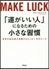 「運がいい人」になるための小さな習慣
