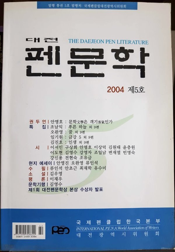 대전 펜문학 2004년 가을 통권 5호