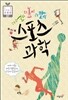 더 멀리 더 높이 더 빨리 스포츠 과학