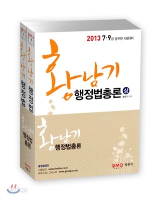 2013 황남기 행정법총론