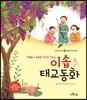 이솝 태교동화