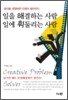 일을 해결하는 사람 일에 휘둘리는 사람