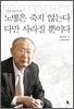 노병은 죽지 않는다 다만 사라질 뿐이다