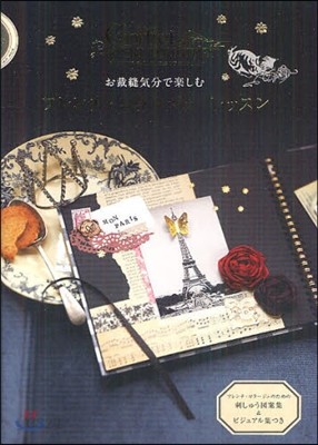 お裁縫氣分で樂しむフレンチ.コラ-ジュ.レッスン