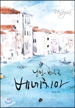 낭만이 번지는 곳 베네치아
