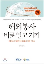 해외봉사 바로 알고 가기