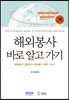 해외봉사 바로 알고 가기
