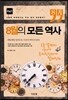 8월의 모든 역사 세계사