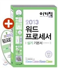 2013 이기적 in 워드프로세서 실기 기본서