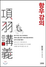 항우 강의