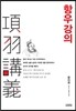항우 강의