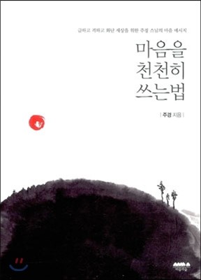 마음을 천천히 쓰는 법