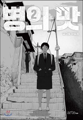 병의 맛 2
