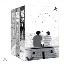 병의 맛 1~3 세트