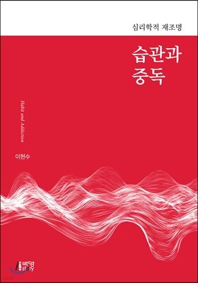 습관과 중독