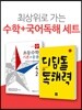 디딤돌 초등수학 기본+응용4-2 + 디딤돌 독해력 고학년 1