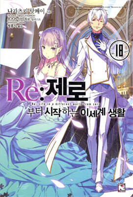 Re : 제로부터 시작하는 이세계 생활 18