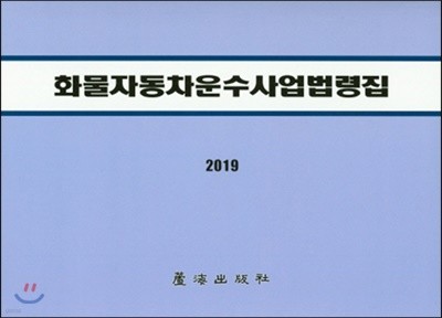 2019 화물자동차운수사업법령집
